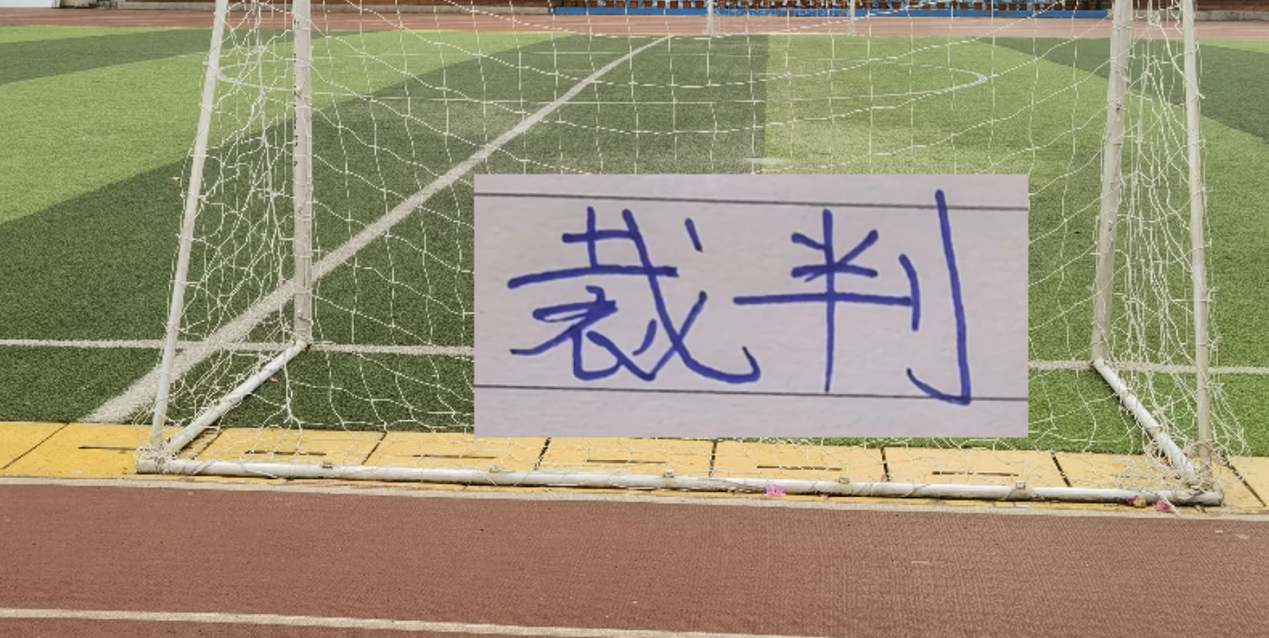 九游电脑版下载-官宣！第8轮裁判出炉 ！麦麦提江再次执法山东比赛